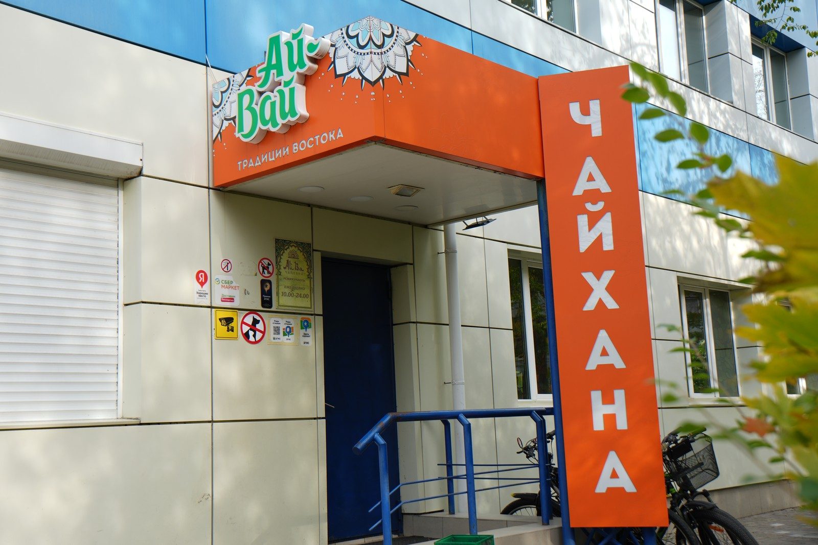 Чайхана «Ай-Вай» на Новом проезде — вход